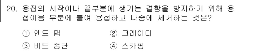 침투비파괴검사기사(구) 2018년 20번 - 정답은 3. 비드 중단입니다. 비드 중단은 용접의 시작이나 끝부분에서 발... 에 관한 핵심 기출문제