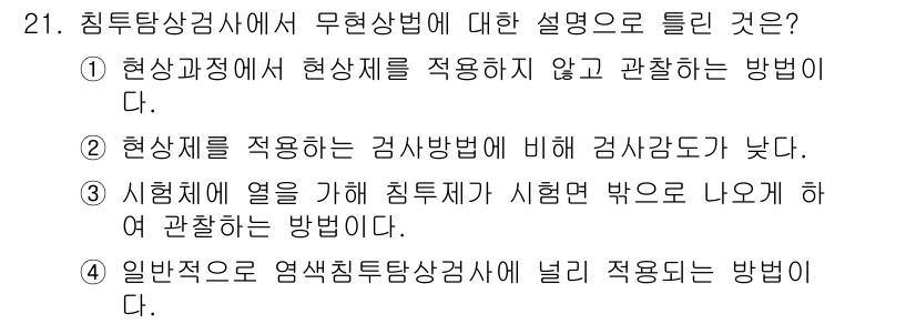 침투비파괴검사기사(구) 2018년 21번 - 정답 2의 이유는 현상제를 적용하지 않고 관찰하는 방법이 침투비파괴검사의... 에 관한 핵심 기출문제