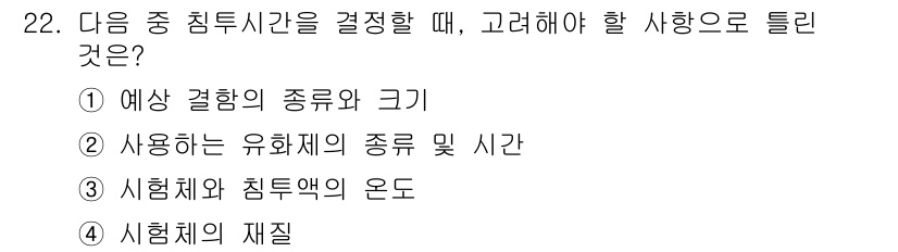 침투비파괴검사기사(구) 2018년 22번 - 정답은 ② 사용될 유화제의 종류 및 시간입니다. 침투비파괴검사에서 유화제... 에 관한 핵심 기출문제