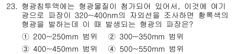 침투비파괴검사기사(구) 2018년 23번 - 정답은 2번(300~350mm 범위)입니다. 이 범위는 황록색의 파장이 ... 에 관한 핵심 기출문제