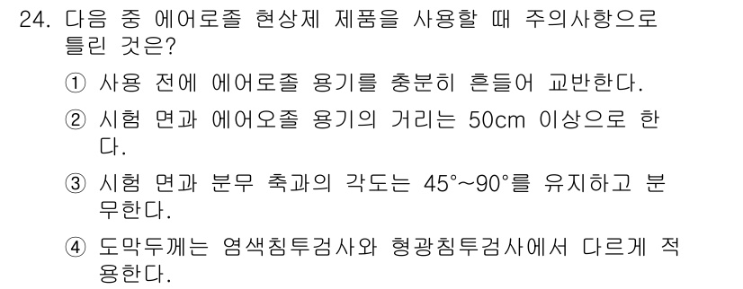 침투비파괴검사기사(구) 2018년 24번 - 이유: 사용된 에어로졸은 용기를 충분히 흔들어야 고르게 혼합되기 때문이다... 에 관한 핵심 기출문제