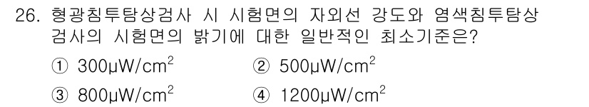 침투비파괴검사기사(구) 2018년 26번 - 일반적으로 에폭시 수지에 대한 방사선 강도는 500 W/cm² 이상에서 ... 에 관한 핵심 기출문제