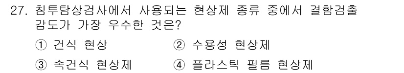 침투비파괴검사기사(구) 2018년 27번 - 정답은 4번 플라스틱 필름 현상제입니다. 플라스틱 필름 현상제는 침투 비... 에 관한 핵심 기출문제