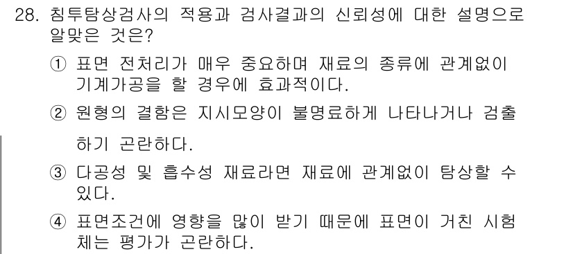 침투비파괴검사기사(구) 2018년 28번 - 다중의 수렴적인 재료로 인해 다양한 검사 결과가 나타날 수 있으며, 이는... 에 관한 핵심 기출문제