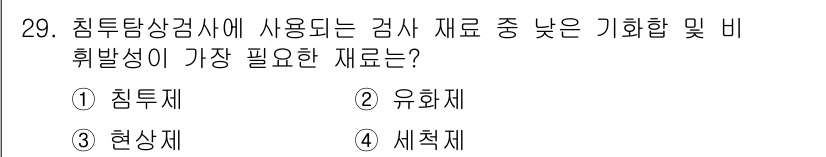 침투비파괴검사기사(구) 2018년 29번 - 정답은 2번 유화제입니다. 침투탐상검사에서 유화제는 표면의 불순물을 제거... 에 관한 핵심 기출문제