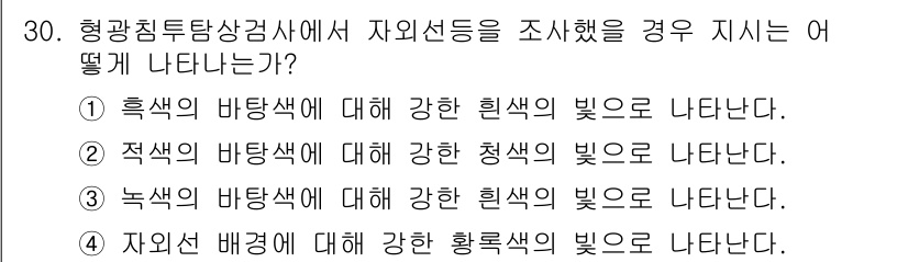 침투비파괴검사기사(구) 2018년 30번 - 광학 침투상검사에서 자외선에 대한 강한 황록색의 빛은 자외선 차단제로 사... 에 관한 핵심 기출문제