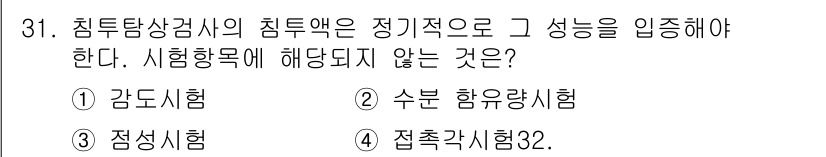 침투비파괴검사기사(구) 2018년 31번 - 정답은 3번, 접촉치험2입니다. 침투탐상검사의 시험목적은 재료의 표면 결... 에 관한 핵심 기출문제