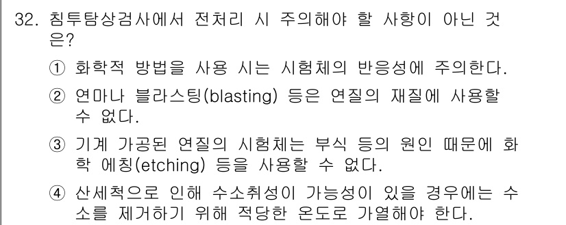 침투비파괴검사기사(구) 2018년 32번 - 정답 3은 기계 가공된 연질의 시험체는 부식의 원인 때문에 화학 방법(e... 에 관한 핵심 기출문제
