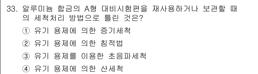 침투비파괴검사기사(구) 2018년 33번 - 정답 3번의 이유는 알루미늄 합금 A형의 세척 처리에서 유기 용제를 사용... 에 관한 핵심 기출문제