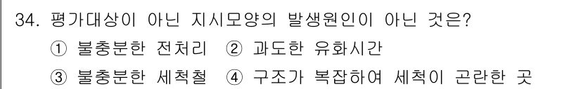 침투비파괴검사기사(구) 2018년 34번 - 정답 3번은 "구조가 복잡하여 세척한 곳"으로, 이는 직접적인 지시모양의... 에 관한 핵심 기출문제