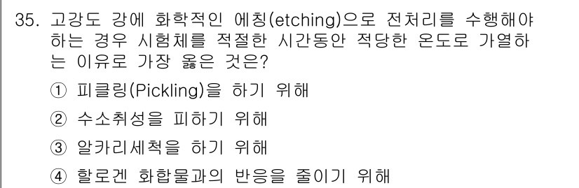 침투비파괴검사기사(구) 2018년 35번 - 수소수석을 피하기 위해 적절한 온도에서 시편을 가열해야 합니다. 이 과정... 에 관한 핵심 기출문제