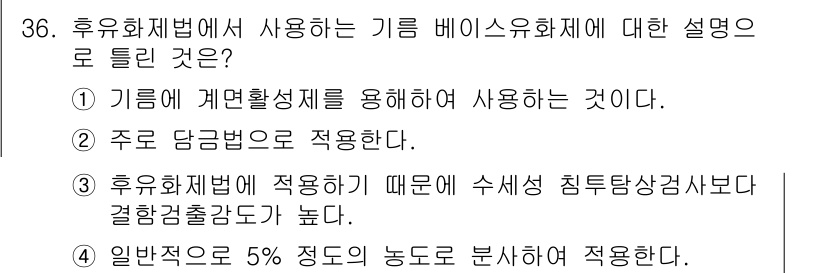 침투비파괴검사기사(구) 2018년 36번 - 정답인 이유: 기계의 계면 활성제 사용은 거품이 생성되어 침투검사를 효율... 에 관한 핵심 기출문제