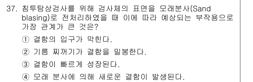 침투비파괴검사기사(구) 2018년 37번 - 부상용의 결합력이 감소되기 때문에 결합의 입구가 막히는 현상이 발생한다.... 에 관한 핵심 기출문제