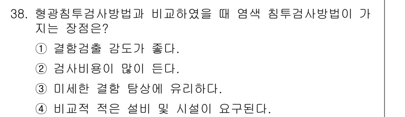 침투비파괴검사기사(구) 2018년 38번 - 미세한 결함 탐색이 유리하다는 점에서, 염색 침투 검사법은 표면의 미세한... 에 관한 핵심 기출문제