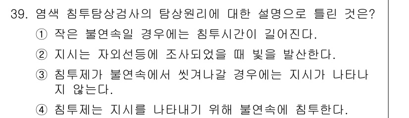 침투비파괴검사기사(구) 2018년 39번 - 정답 2번은 자연선택에 의해 조사된 대로 빛을 발산하는 현상에 대해 설명... 에 관한 핵심 기출문제