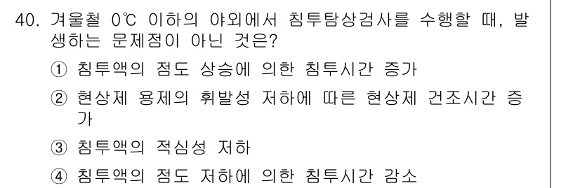 침투비파괴검사기사(구) 2018년 40번 - 이온의 이동성이 감소하면 침투력이 저하되어 침투성이 감소하게 됩니다. 따... 에 관한 핵심 기출문제