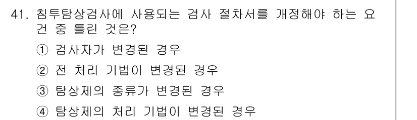 침투비파괴검사기사(구) 2018년 41번 - 침투 비파괴 검사에서 검사 절차를 개선하려면 검사 장비의 처리가 변경되어... 에 관한 핵심 기출문제