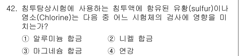 침투비파괴검사기사(구) 2018년 42번 - 해당 자격증의 핵심 개념을 묻는 객관식 문제