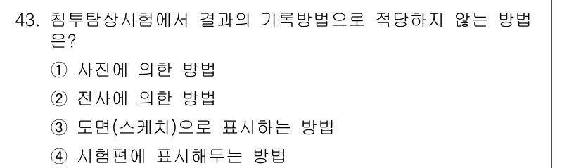 침투비파괴검사기사(구) 2018년 43번 - . 시험편에 표시하는 방법은 결과를 올바르게 기록할 수 있는 방법이 아니... 에 관한 핵심 기출문제