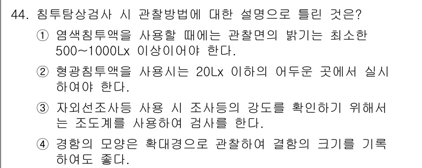 침투비파괴검사기사(구) 2018년 44번 - 정답 4는 자연전도성 조사를 통한 강도를 확인하기 위해서 적절한 조사 방... 에 관한 핵심 기출문제