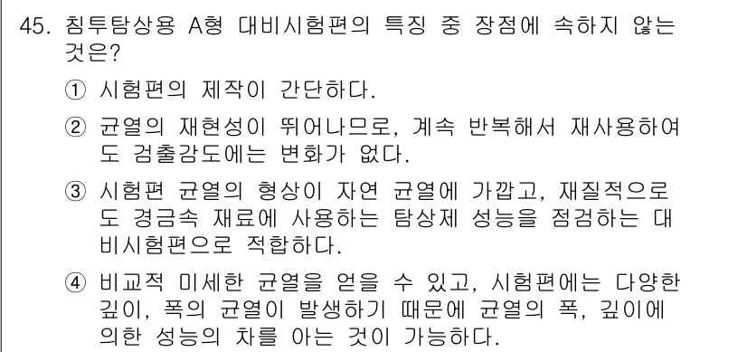 침투비파괴검사기사(구) 2018년 45번 - 시험편의 재생성이 되지 않으므로, 계속 반복해서 재사용되는 검출장치에는 ... 에 관한 핵심 기출문제