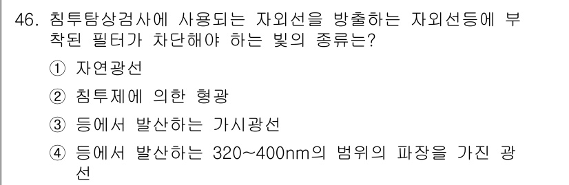 침투비파괴검사기사(구) 2018년 46번 - 정답인 이유: 자연광선은 특정한 파장 범위를 가지지 않고 다양한 파장을 ... 에 관한 핵심 기출문제