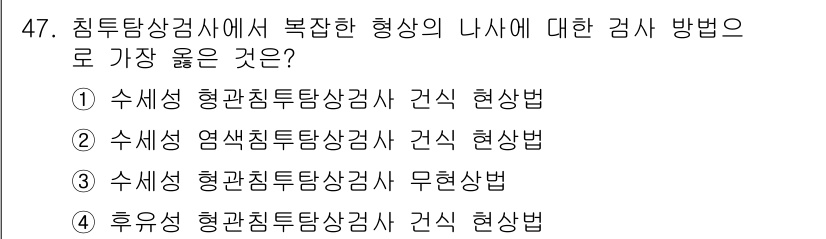 침투비파괴검사기사(구) 2018년 47번 - 정답은 ② 수새성 염색침투탐상검사 건식 현상법입니다. 이 방법은 결함 감... 에 관한 핵심 기출문제