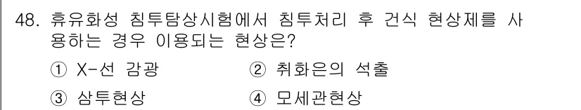 침투비파괴검사기사(구) 2018년 48번 - 정답은 3번, 샘드를 현상입니다. 침투처리 후 샘드(사례) 현상은 사용된... 에 관한 핵심 기출문제