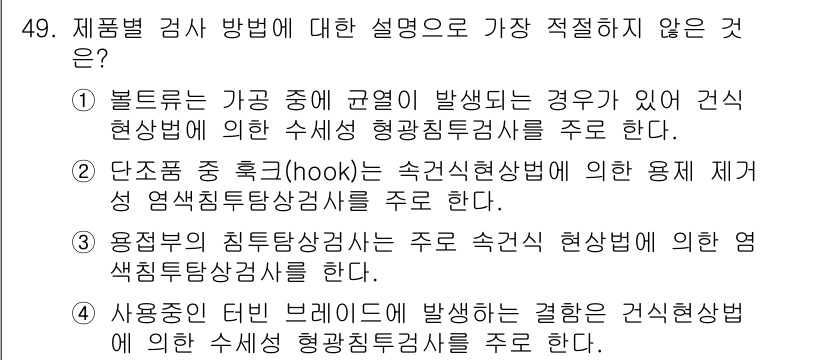 침투비파괴검사기사(구) 2018년 49번 - 정답 3번: 용적부의 침투법상사능은 주로 지하수나 기름 등의 유체가 침투... 에 관한 핵심 기출문제