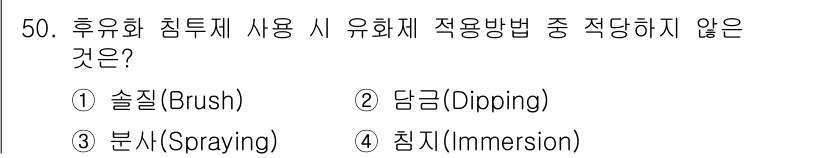 침투비파괴검사기사(구) 2018년 50번 - 후유화 침투제에서 사용되는 유화제의 적용 방법 중 '침지(Immersio... 에 관한 핵심 기출문제