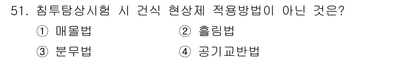 침투비파괴검사기사(구) 2018년 51번 - 공기교반법은 침투탐상시험의 적용 방법이 아닌데, 이는 일반적으로 비파괴 ... 에 관한 핵심 기출문제