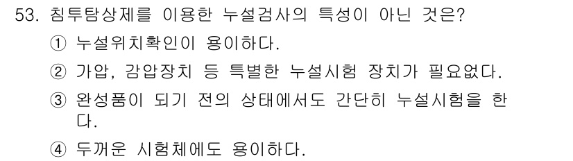 침투비파괴검사기사(구) 2018년 53번 - 두개는 시험에 용이하다고 할 수 없으며, 침투검사에서 두 개의 시험을 사... 에 관한 핵심 기출문제