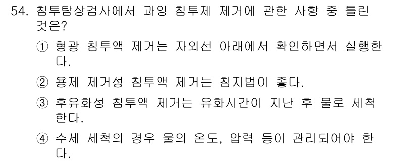 침투비파괴검사기사(구) 2018년 54번 - 수세에서의 물의 온도, 압력 등은 검사 결과에 영향을 미칠 수 있으므로 ... 에 관한 핵심 기출문제