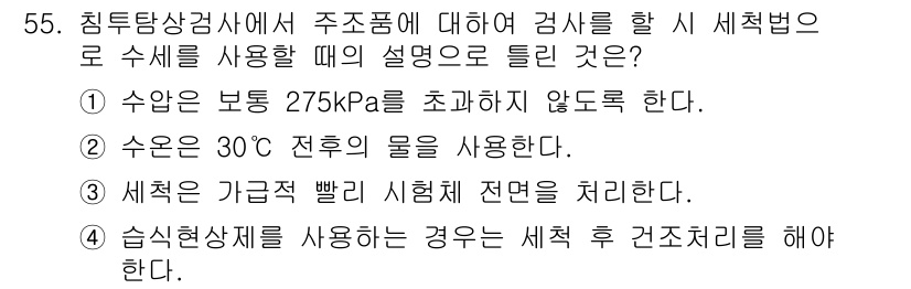 침투비파괴검사기사(구) 2018년 55번 - 침투비파괴검사에서 세척은 가급적 빨리 시행해야 하며, 이는 오염물질로 인... 에 관한 핵심 기출문제