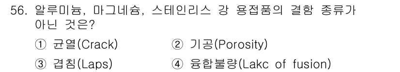침투비파괴검사기사(구) 2018년 56번 - 융합 불량(Lack of fusion)은 용접이나 합금 과정에서 금속이 ... 에 관한 핵심 기출문제