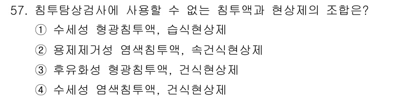 침투비파괴검사기사(구) 2018년 57번 - 용적화성 염색침투액은 수분이 포함된 기공 형성을 요구하는데, 속건성 현상... 에 관한 핵심 기출문제