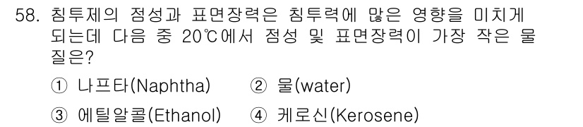 침투비파괴검사기사(구) 2018년 58번 - 정답은 4번 케로신입니다. 케로신은 침투비파괴검사에서 사용되는 물질 중 ... 에 관한 핵심 기출문제