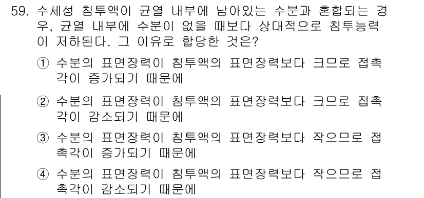 침투비파괴검사기사(구) 2018년 59번 - 수분의 표면장력이 침투액의 표면장력보다 크면, 침투액이 균열에 잘 침투하... 에 관한 핵심 기출문제