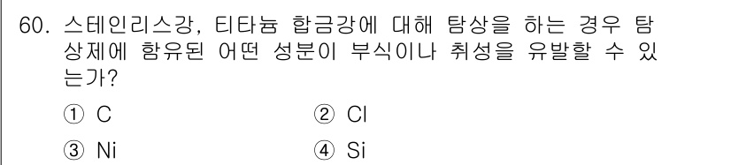 침투비파괴검사기사(구) 2018년 60번 - 스테인리스 강은 크롬(Cr) 및 니켈(Ni)과 같은 합금 원소의 비율에 ... 에 관한 핵심 기출문제