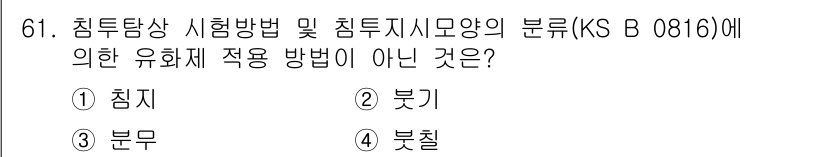 침투비파괴검사기사(구) 2018년 61번 - 침투비파괴검사에서는 일반적으로 적용되는 유화제의 사용법이 명시되어 있습니... 에 관한 핵심 기출문제