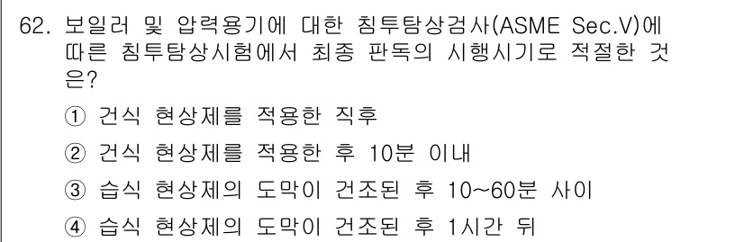 침투비파괴검사기사(구) 2018년 62번 - 정답인 이유는, ASME Sec. V에 따른 침투비파괴검사에서 건식 및 ... 에 관한 핵심 기출문제