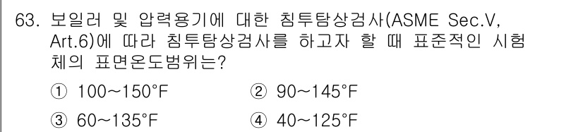 침투비파괴검사기사(구) 2018년 63번 - 침투비파괴검사에서 보일러 및 압력용기에 대한 ASME Sec.V, Art... 에 관한 핵심 기출문제