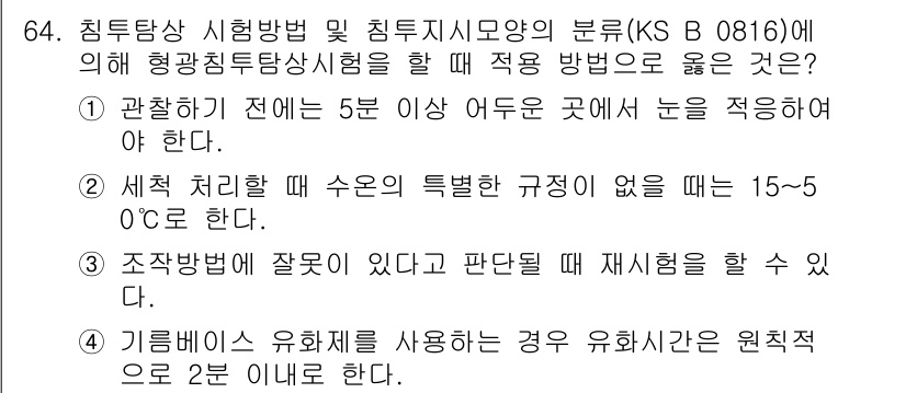 침투비파괴검사기사(구) 2018년 64번 - 정답 4는 기브레이트 유체를 사용할 경우 유체온도는 원칙적으로 2분 이내... 에 관한 핵심 기출문제