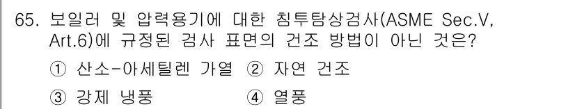 침투비파괴검사기사(구) 2018년 65번 - 정답은 3. 강재 냉풍입니다. ASME Sec. V, Art. 6은 검사... 에 관한 핵심 기출문제