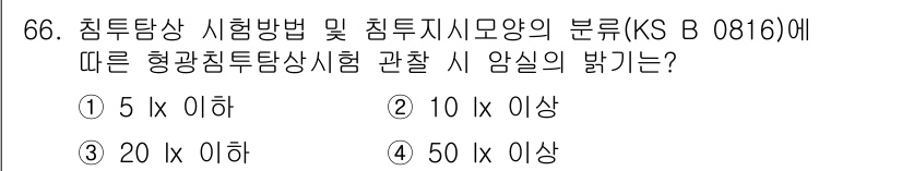침투비파괴검사기사(구) 2018년 66번 - 침투탐상 시험방법 및 침투지시모양의 분류(KS B 0816)에 따르면, ... 에 관한 핵심 기출문제