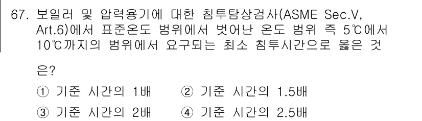 침투비파괴검사기사(구) 2018년 67번 - ASME 규정에 따르면, 온도가 5도에서 10도까지의 범위에서 기준 시간... 에 관한 핵심 기출문제