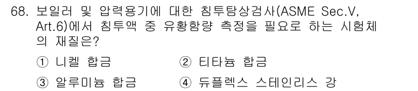 침투비파괴검사기사(구) 2018년 68번 - . 

침투비파괴검사에서 나엘 흡수는 침투액의 유효한 침투를 위해 필요한... 에 관한 핵심 기출문제