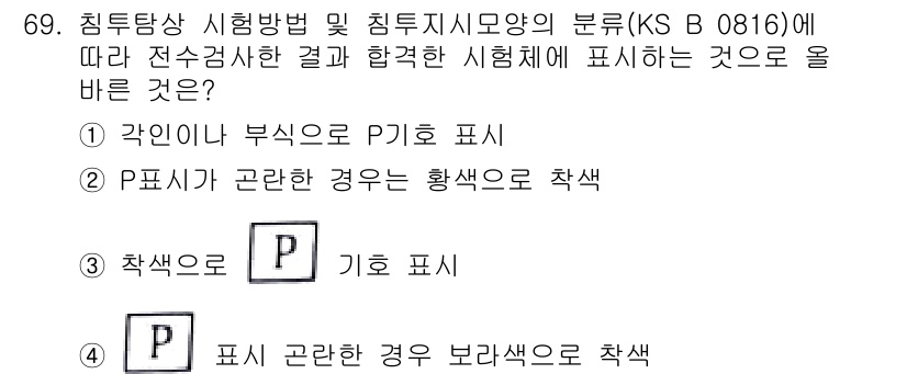 침투비파괴검사기사(구) 2018년 69번 - 정답 4번은 "표시 관란한 경우 빨간색으로 칠색"이라는 내용으로, 침투비... 에 관한 핵심 기출문제