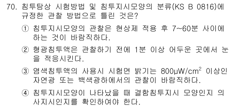 침투비파괴검사기사(구) 2018년 70번 - 정답 5는 침투비파괴검사에서의 검사 방법으로 적합하기 때문입니다. 시험 ... 에 관한 핵심 기출문제