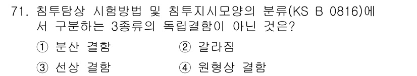 침투비파괴검사기사(구) 2018년 71번 - 정답은 1번 '분산 결함'입니다. 침투비파괴검사에 따르면, 주로 갈라짐,... 에 관한 핵심 기출문제